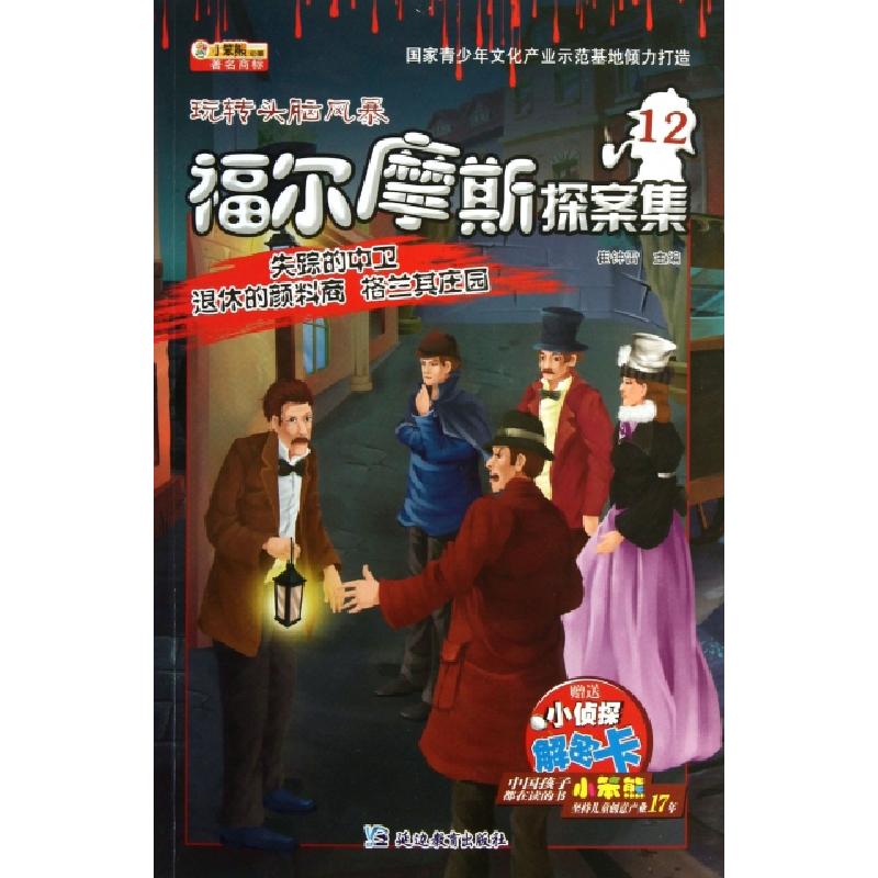 正版新书]福尔摩斯探案集(12失踪的中卫退休的颜料商格兰其庄园)