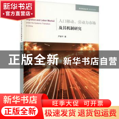 正版 人口移动、劳动力市场及其机制研究 严善平 人民出版社 9787