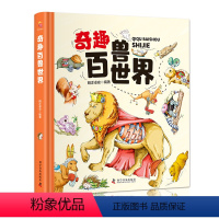 奇趣百兽世界 [正版] 奇趣百兽世界精装大开本生僻字注音全彩插图科学知识为你导航带着你的奇思妙想领略世间万物的精彩奇