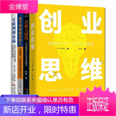 4册创业思维/合伙人时代/互联网围攻战/这才叫创业合伙人企业经营管理营销管理学成功励志书