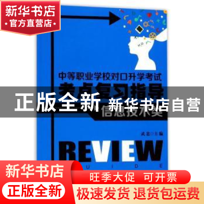 正版 中等职业学校对口升学考试考点复习指导:信息技术类 武忠主