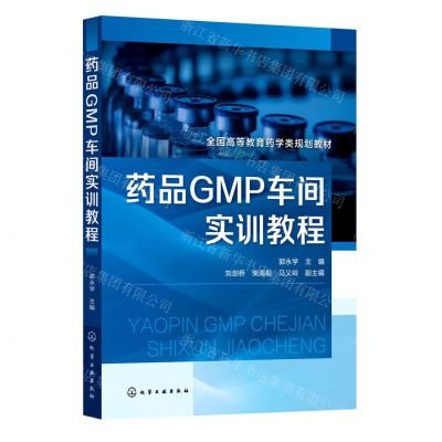 [N]药品GMP车间实训教程(全国高等教育药学类规划教材)-9787122402066