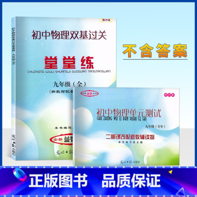 堂堂练+试卷 九年级 [正版]2024新版 初中物理双基过关堂堂练+单元测试 九年级9年级上下册第一二学期 初三物理堂堂