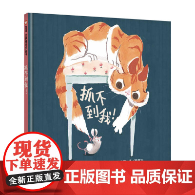 信谊世界精选图画书-抓不到我!