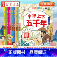 [全10册]中华上下五千年(少儿版) [正版]全8册十万个为什么小学生美图注音版 一二三四五年级小学6-8-12岁课外阅