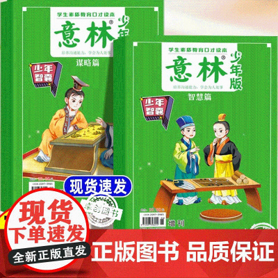 意林少年智囊谋略篇+智慧篇全2册25年少年版增刊9-15岁中小学生优秀作文素材大全意林作文素材初中版小学版课外阅读书籍杂