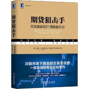 正版新书]期货狙击手 交易赢家的21周操盘手记(美)彼得·L.勃兰特
