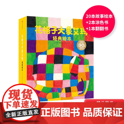 花格子大象艾玛经典绘本全23册平装图画书适合3岁4岁5岁6岁幼儿园小班中班大班读物中信出版社正版童书让孩子更自信勇敢做自