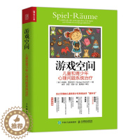 [醉染正版]游戏空间 儿童和青少年心理问题系统治疗 心理学书籍儿童心理治疗百科治疗师心理咨询原生家庭心理学生活社会
