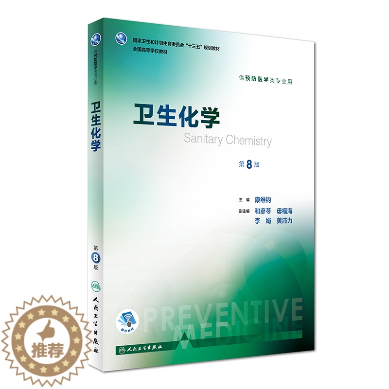 [醉染正版]正版 卫生化学 第8版(本科/十三五/供预防医学类专业用/第八轮)康维钧主编 人民卫生出版社