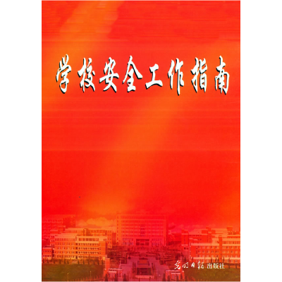 正版新书]学校安全工作指南国泰百年安全教育研究中心9787801458