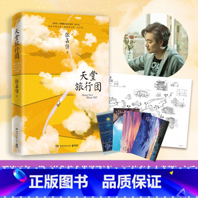 [正版]张嘉佳新书 天堂旅行团 张嘉佳书籍作品集 云边有个小卖部从你的全世界路过让我留在你身边新书 张嘉佳的书 新视角