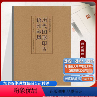 [正版]《历代图形印吉语印印风》中国历代印风系列黄惇主编收录中国历代篆刻印章印刷精良名家杰作篆刻艺术图书收藏学习