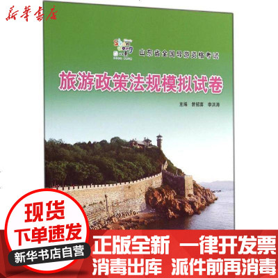 新华书店-正版旅游政策法规模拟试卷无9787533176075山东科学技术出版社书籍