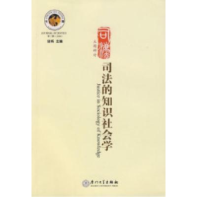 正版新书]司法的知识社会学徐晰 主编9787561531518