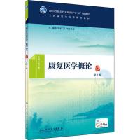 正版预售 康复医学概论 第2版 陈立典 主编 供康复治疗学等专业用 2018年8月规划教材 人民卫生出版社 9787