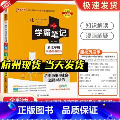 生物+地理+道德 (人教)+历史(浙教版) 初中通用 [正版]2024PASS学霸笔记初中历史与社会道德与法治全套浙江初