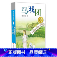 马戏团 [正版]草房子曹文轩 三四五六年级小学生课外阅读书籍碧迪老师班主任 7-9-10-12岁校园少儿文学纯美小说系列