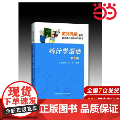 统计学漫话(第2版).陈希孺,苏淳9787312037511