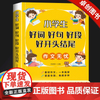 好词好句好段小学生大全1-6年级通用作文素材小学版 优美句子积累大全满分获奖分类优秀作文精选好开头结尾三四五六年级写作文