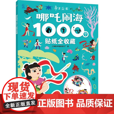 哪吒闹海1000个贴纸全收藏