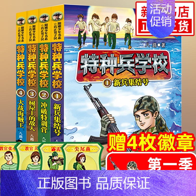 [全套4册]特种兵学校第一季 [正版] 特种兵学校全套52册第1-10季辑+星际探索第1-3季八路军事小说特战校园故事书
