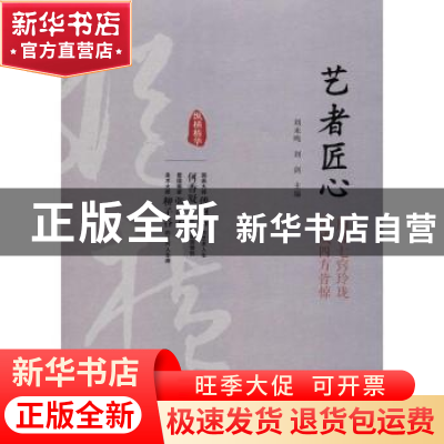 正版 艺者匠心:胸含七窍玲珑 艺成四方皆惊 刘未鸣,刘剑主编 中