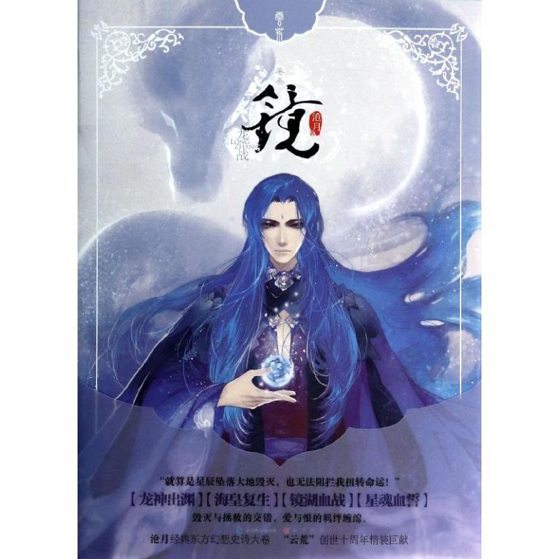正版新书]镜(3)(龙战)沧月9787514506112
