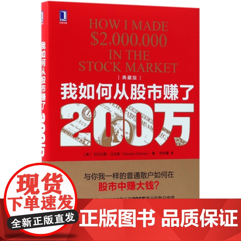 我如何从股市赚了200万(典藏版)(精)