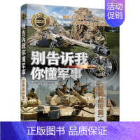 [正版] 别告诉我你懂 战役篇 迷系列丛书 通俗知识读本书 历史知识 爱好者阅读收藏书 青少年的科普读物图书籍