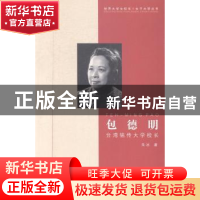 正版 包德明:台湾铭传大学校长 朱冰著 中国传媒大学出版社 9787