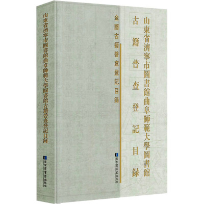 山东省济宁市图书馆曲阜师范大学图书馆等八家收藏单位古籍普查登记目录