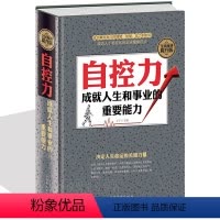 [正版]自控术 成功励志心理学书籍 自控力(斯坦福大学受欢迎心理学课程) 人文社科 心灵修养个人管理心灵鸡汤养性 人生