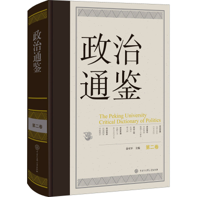 醉染图书政治通鉴 第2卷9787520210034