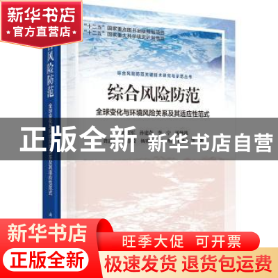正版 综合风险防范:全球变化与环境风险关系及其适应性范式 史培
