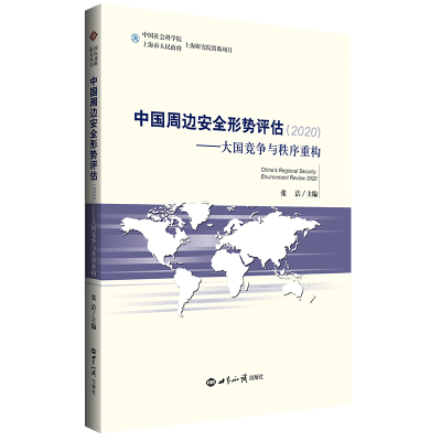正版新书]中国周边安全形势评估2020张洁主编9787501263127