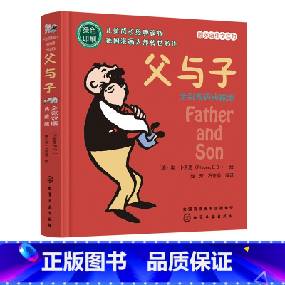 父与子 [正版]父与子 全彩双语典藏版 6-12岁小学生绘本故事双语连环漫画书 小学生必读书目 老师少儿绘本双语图画书