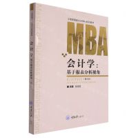 [N]会计学--基于报表分析视角(第2版工商管理硕士MBA系列教材)-9787568935234