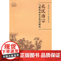 孔氏南宗与浙西南社会变迁研究 吴锡标 等著 浙江大学出版社 正版书籍