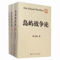 正版新书]岛屿战争论-(精装全3卷)朱文泉9787802376946