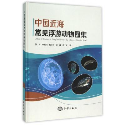 中国近海常见浮游动物图集(精)孙松//李超伦//程方平//金鑫//杨波9787502793111