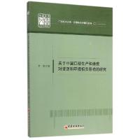 正版新书]关于中国口粮生产和消费对资源和环境相关影响的研究: