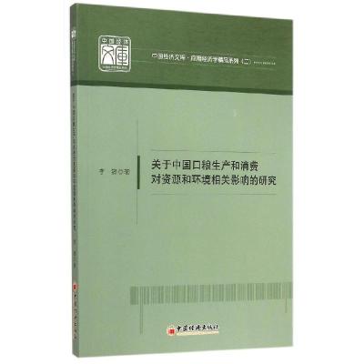 正版新书]关于中国口粮生产和消费对资源和环境相关影响的研究: