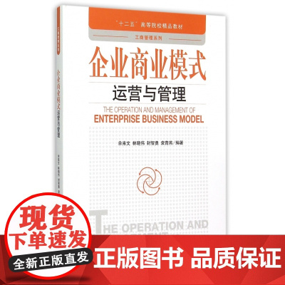 企业商业模式运营与管理(十二五高等院校精品教材)/工商管