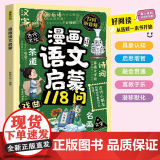 漫画语文启蒙118问正版 孩子喜欢的语文启蒙书 趣味语文汉字的由来词句文言文古诗词文学百科常识大全 9-12岁小学生课外