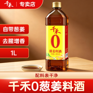千禾0葱姜料酒1L粮食酿造添加葱姜家用去腥增鲜