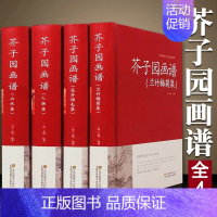 [正版]精装典藏版芥子园画谱 全4册(兰竹梅菊+人物+山水+花卉翎毛) 全本无删减 芥子园画传 中国画技法的经典著作 国
