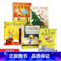 大卫5册系列 [正版]全5册精装大卫系列绘本大卫不可以大卫惹麻烦大卫上学去大卫圣诞节到啦大卫快长大吧适合2岁以上亲子情商