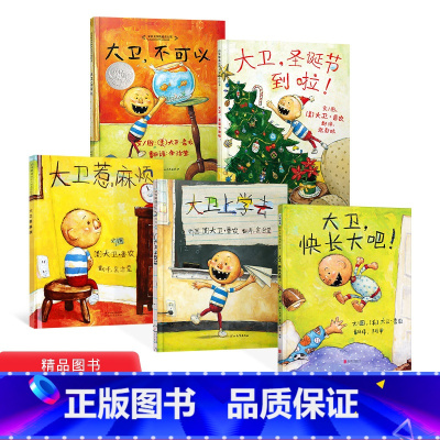 大卫5册系列 [正版]全5册精装大卫系列绘本大卫不可以大卫惹麻烦大卫上学去大卫圣诞节到啦大卫快长大吧适合2岁以上亲子情商