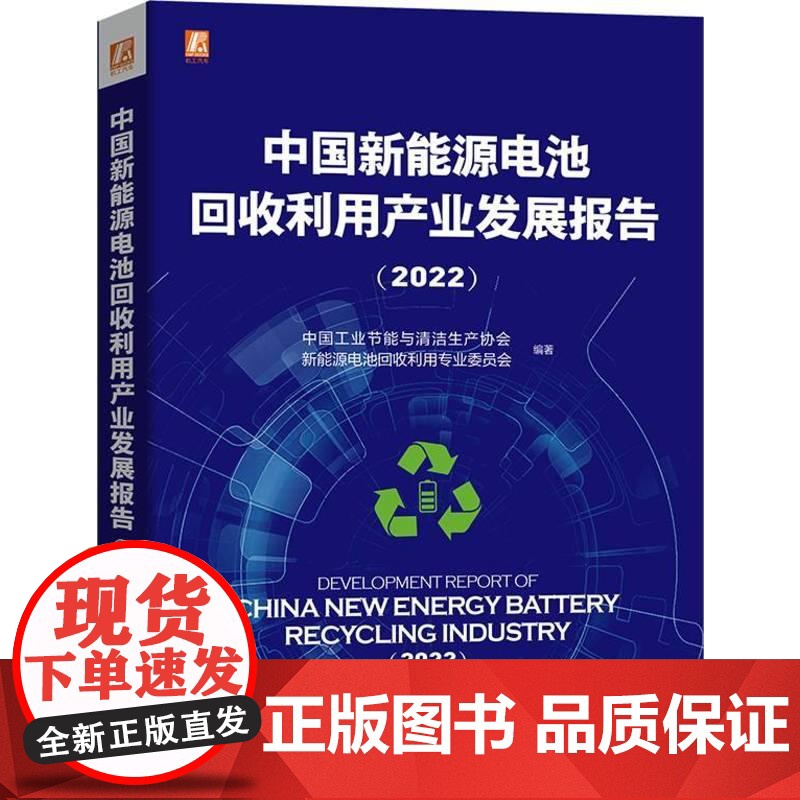 机工 中国新能源电池回收利用产业发展报告(2022) 中国工业节能与清洁生产协会新能源电池回收利用专业委员会